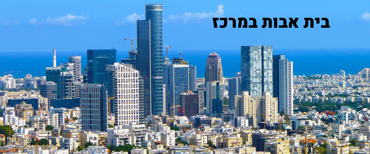 בית אבות במרכז