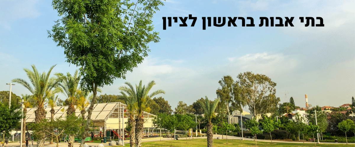 בתי אבות בראשון לציון