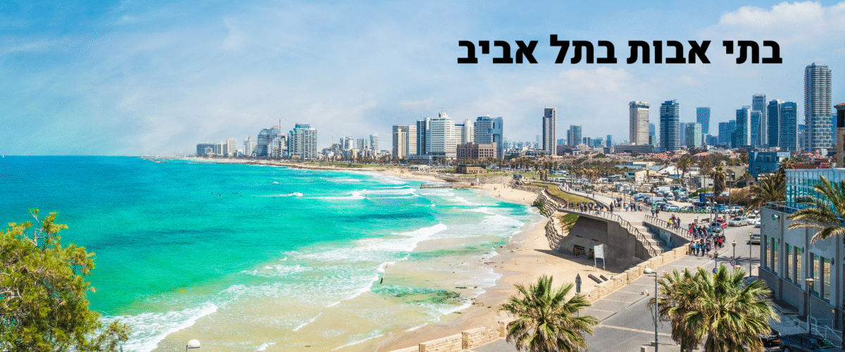 בתי אבות בתל אביב