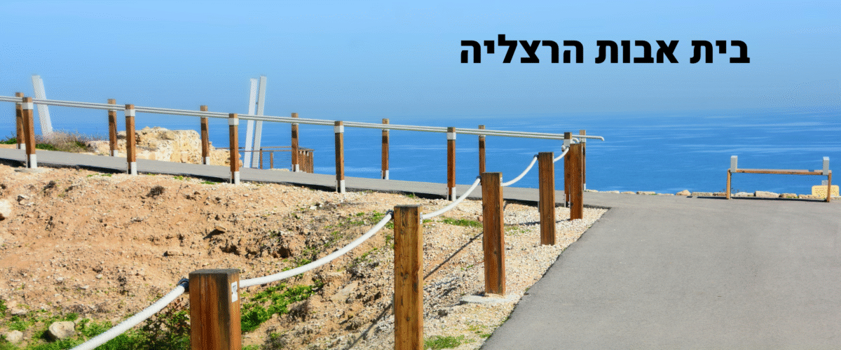 בית אבות הרצליה